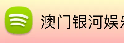 澳门银河娱乐官网 logo